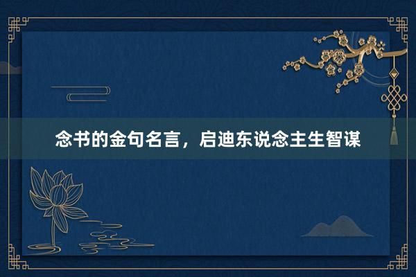 念书的金句名言，启迪东说念主生智谋